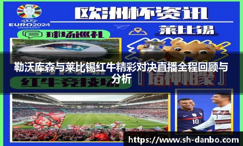 勒沃库森与莱比锡红牛精彩对决直播全程回顾与分析