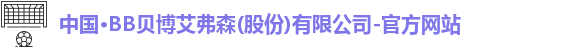 bb贝博艾弗森官方网站